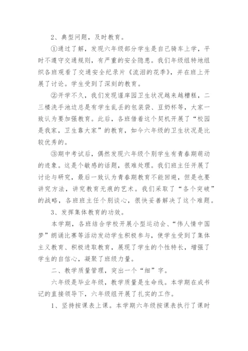 小学六年级年级组工作总结_2.docx