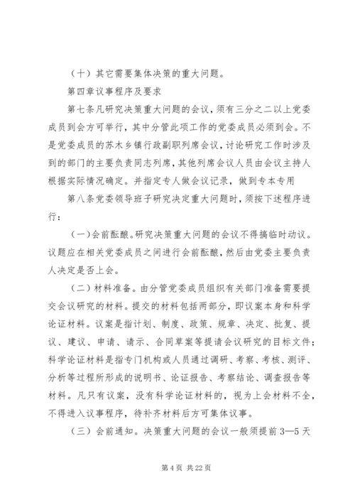 枫林镇党委领导班子决策重大问题议事规则.docx