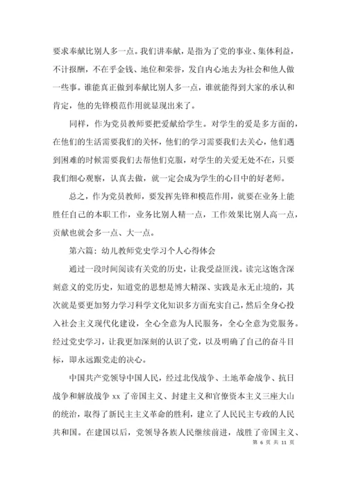 幼儿教师党史学习个人心得体会范文(通用8篇).docx