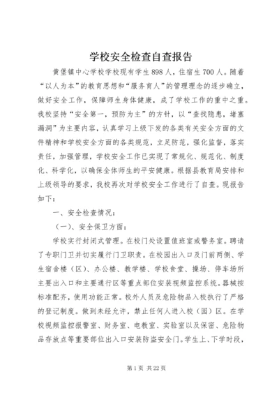 学校安全检查自查报告 (3).docx