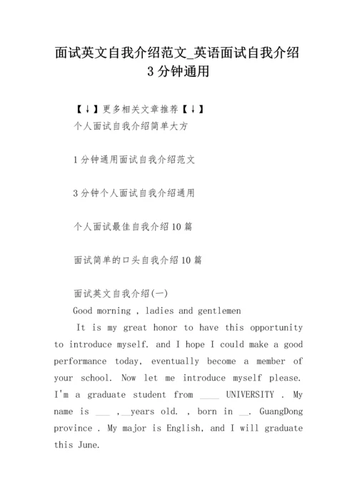 面试英文自我介绍范文_英语面试自我介绍3分钟通用.docx