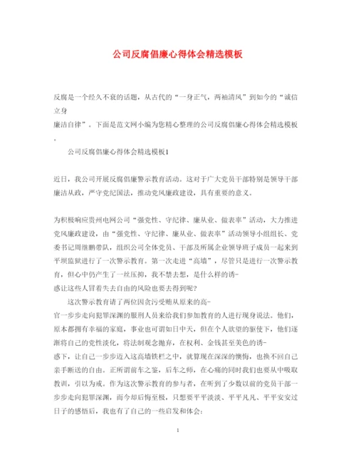 精编公司反腐倡廉心得体会精选模板.docx