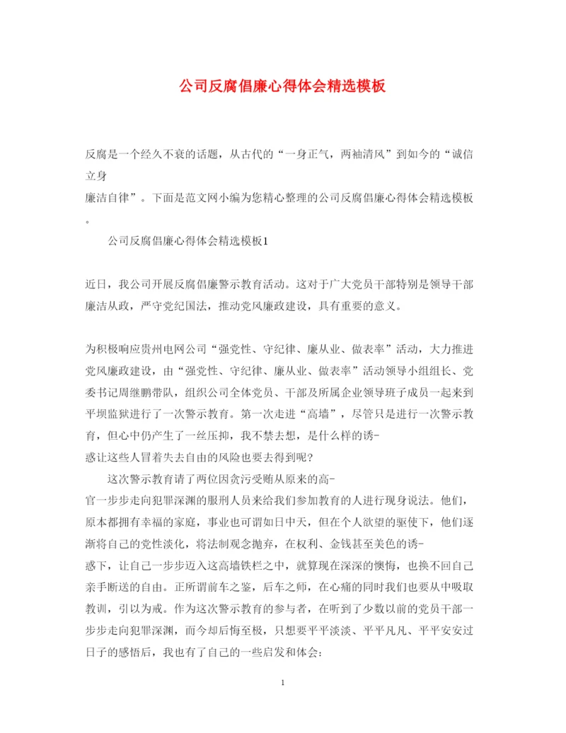 精编公司反腐倡廉心得体会精选模板.docx