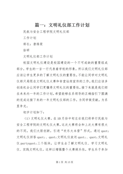 篇一：文明礼仪部工作计划.docx