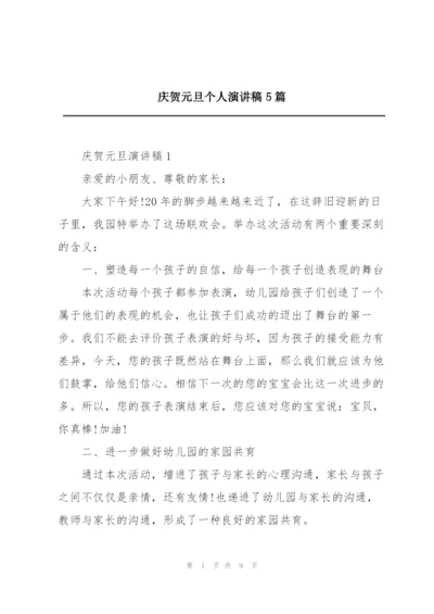 庆贺元旦个人演讲稿5篇.docx