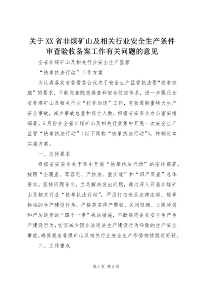 关于XX省非煤矿山及相关行业安全生产条件审查验收备案工作有关问题的意见 (3).docx