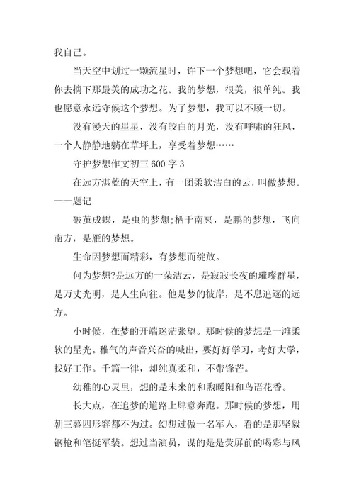2023年守护梦想作文初三600字