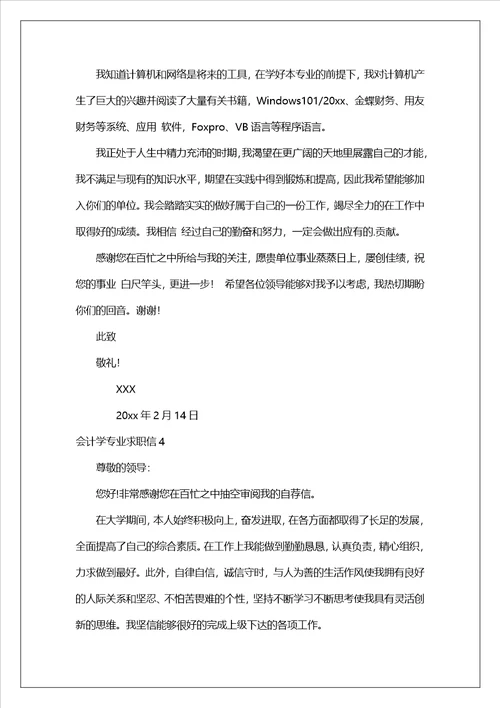 会计学专业求职信汇编15篇