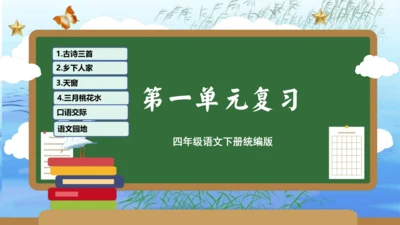 统编版四年级语文下册单元复习第一单元（复习课件）