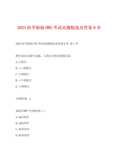 2023医学检验师考试真题精选及答案8章