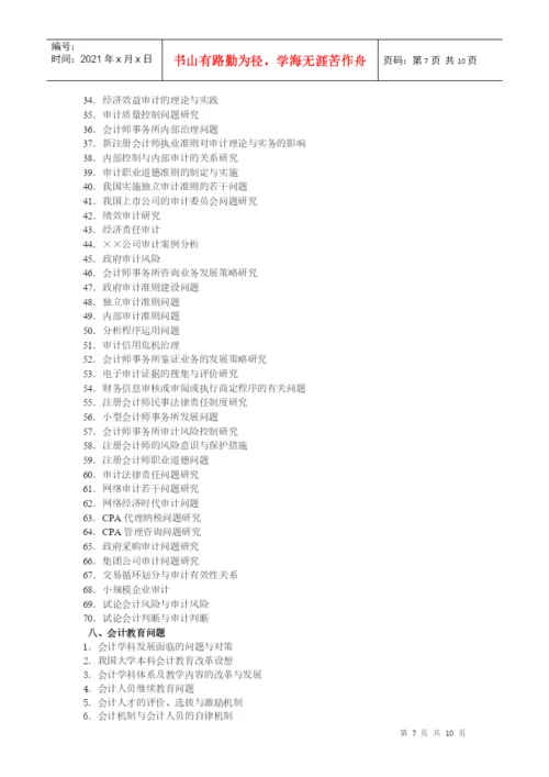 XXXX年会计论文选题.docx