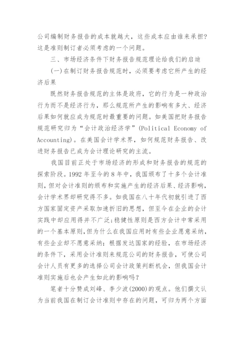 市场经济与财务报告规范研究管理论文.docx