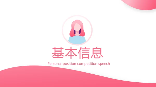 粉色时尚小姐姐面试自我介绍岗位竞聘演讲PPT