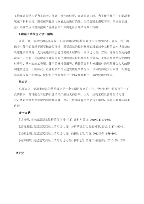 浅谈建筑混凝土结构的优化设计.docx