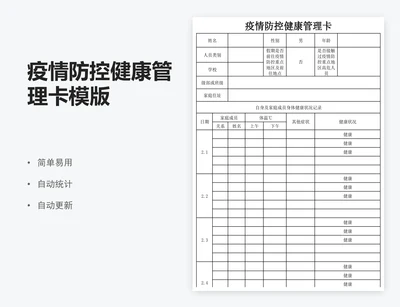 疫情防控健康管理卡模版