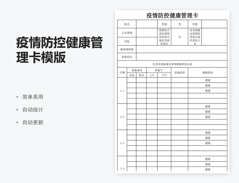 疫情防控健康管理卡模版