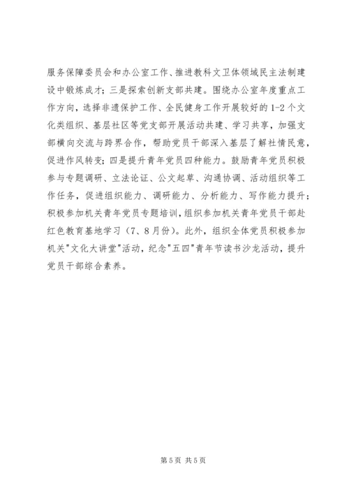 教科文卫体办公室党支部工作计划 (2).docx