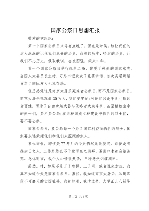 国家公祭日思想汇报 (2).docx