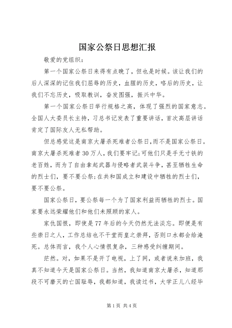 国家公祭日思想汇报 (2).docx