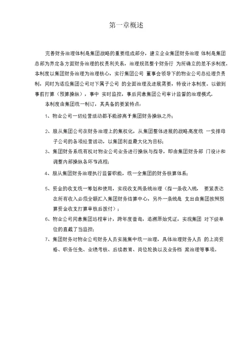 某物业公司财务管理制度