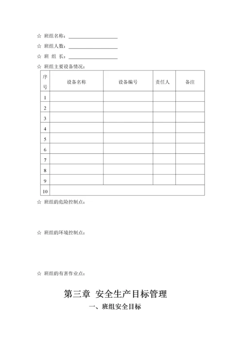 班组安全标准化手册.docx