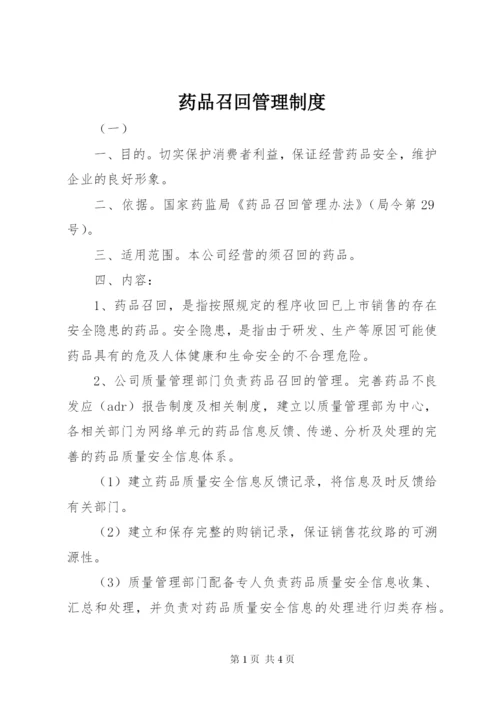 药品召回管理制度.docx