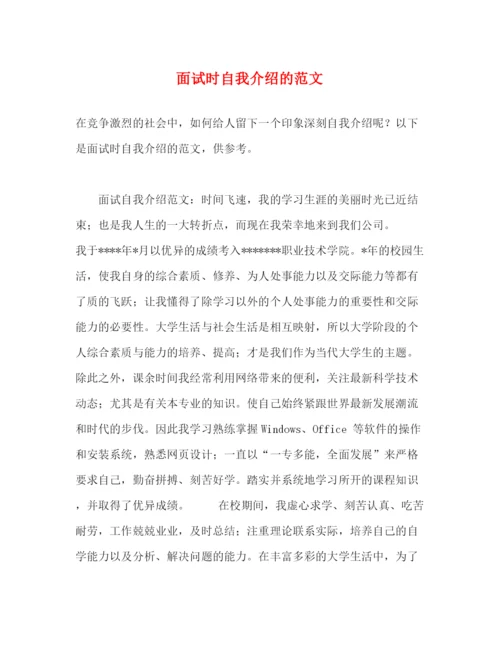精编之面试时自我介绍的范文.docx