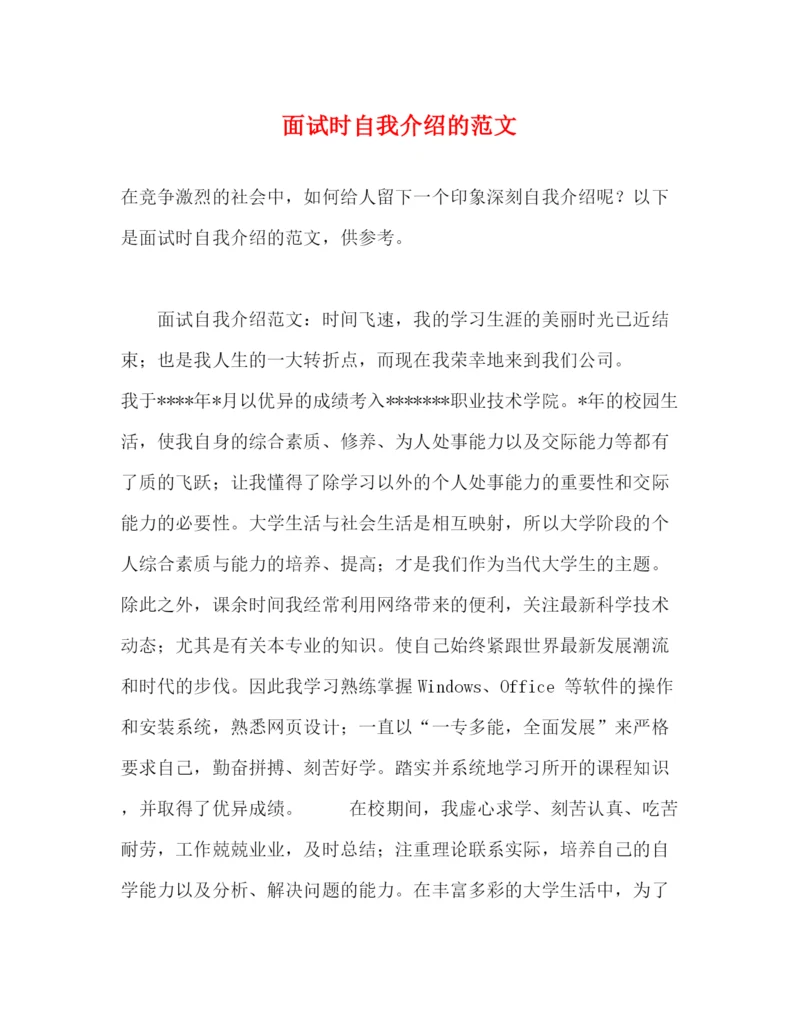 精编之面试时自我介绍的范文.docx
