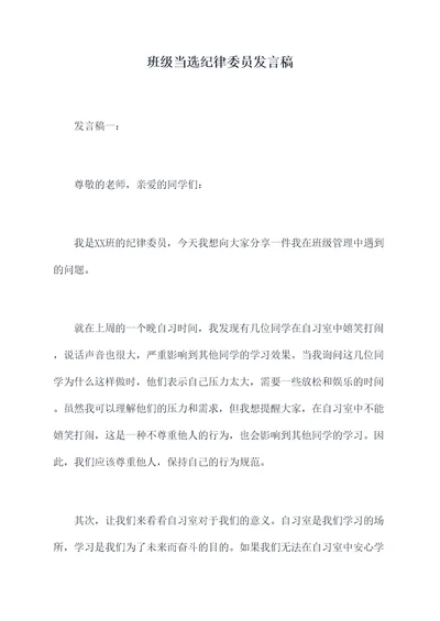 班级当选纪律委员发言稿