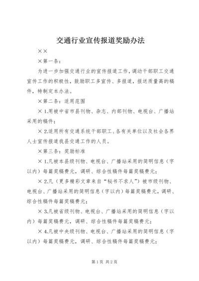 交通行业宣传报道奖励办法.docx