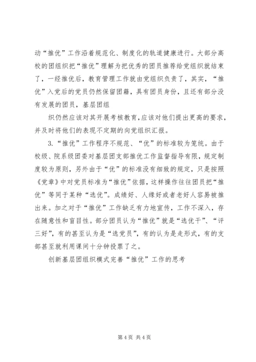 完善和创新“推优入党”工作的探索与思考[5篇范文].docx