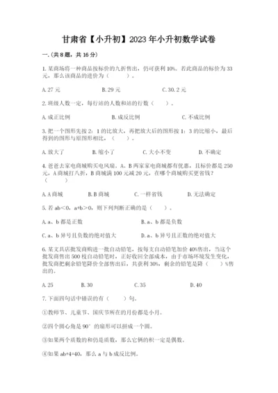 甘肃省【小升初】2023年小升初数学试卷带答案（模拟题）.docx