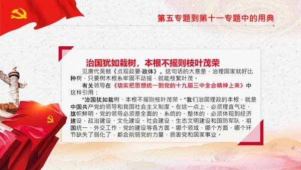 学习《谈治国理政》第三卷中的用典PPT党课党支部
