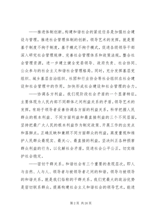 努力提高构建和谐社会的领导艺术.docx