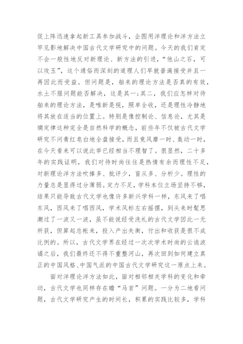 对中国古代文学研究中若干问题的反思的论文.docx