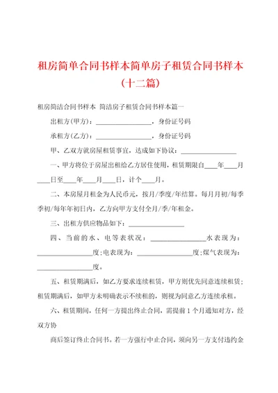 租房简单合同书样本简单房子租赁合同书样本十二篇