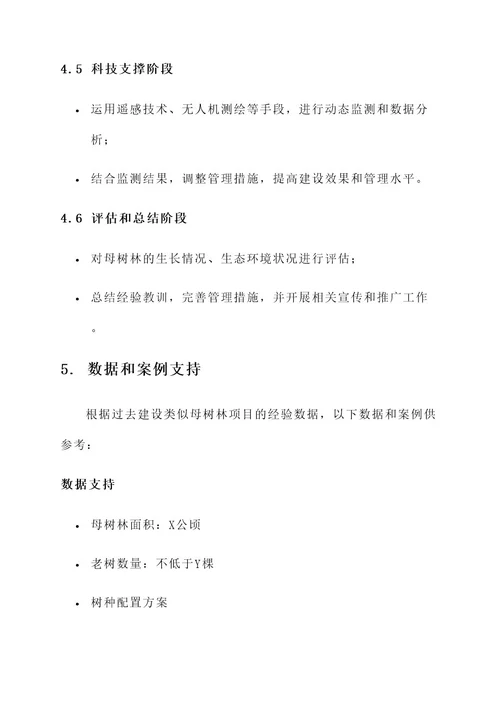 母树林建设实施方案
