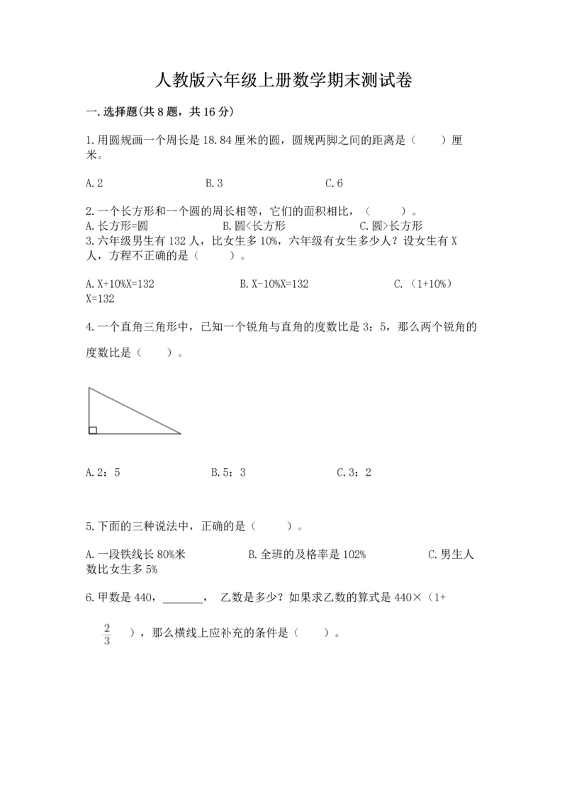 人教版六年级上册数学期末测试卷（模拟题）word版.docx