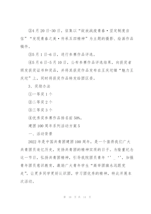 建团100周年系列活动方案.docx