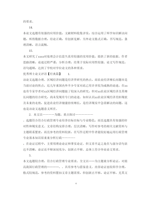 2022年优秀博士论文评语.docx