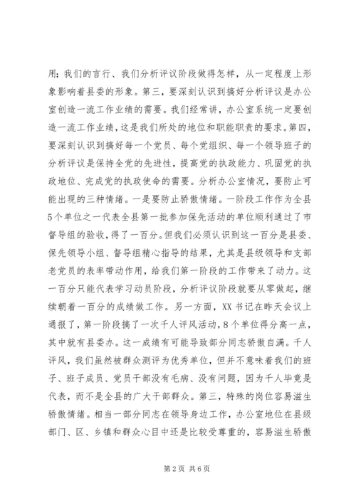 办公室“保先”教育分析评议阶段动员大会上的讲话.docx