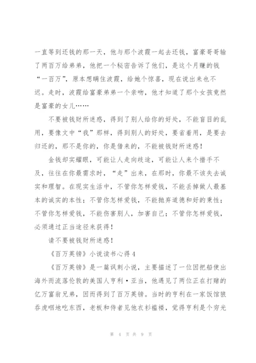 《百万英镑》小说读书心得.docx