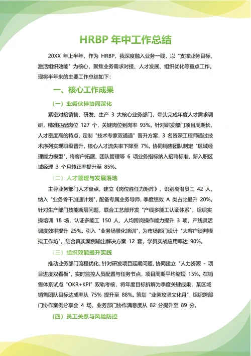 HRBP人事专员年中工作总结(年度年终通用)