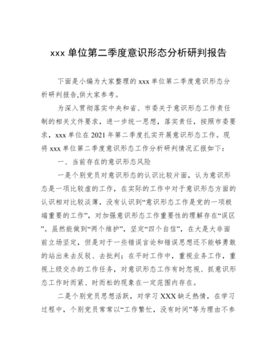 xxx单位第二季度意识形态分析研判报告.docx