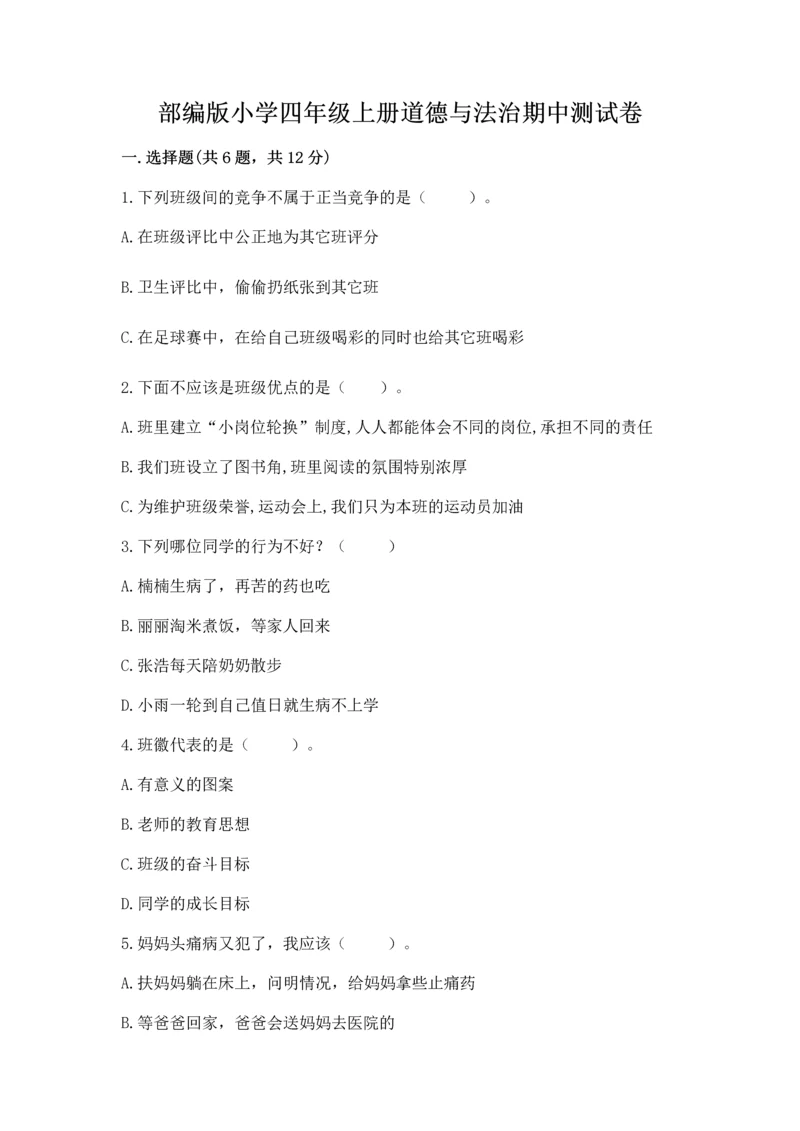 部编版小学四年级上册道德与法治期中测试卷及答案（考点梳理）.docx