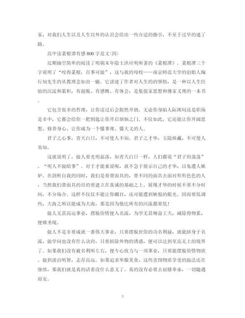 2023年高中读菜根谭有感800字范文七篇.docx