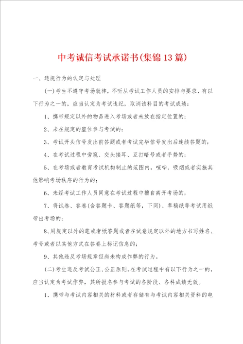 中考诚信考试承诺书集锦13篇