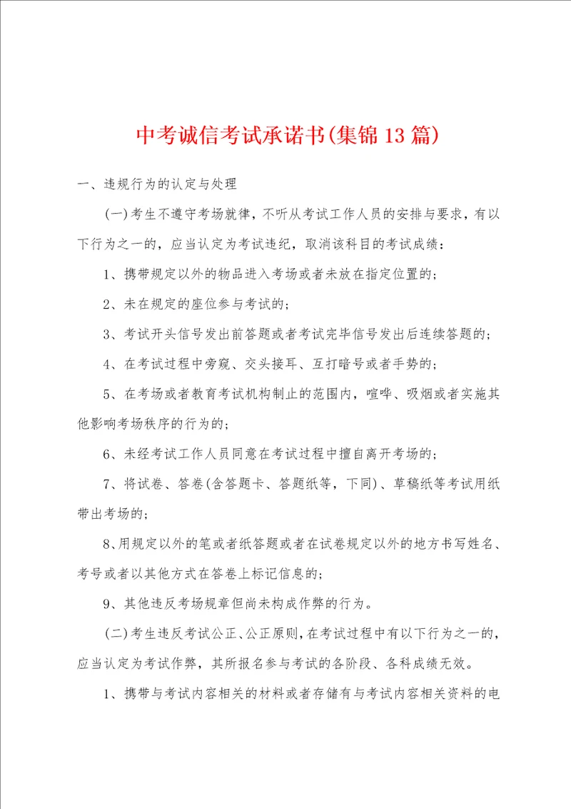 中考诚信考试承诺书集锦13篇