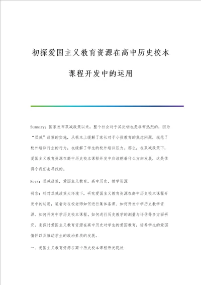 初探爱国主义教育资源在高中历史校本课程开发中的运用