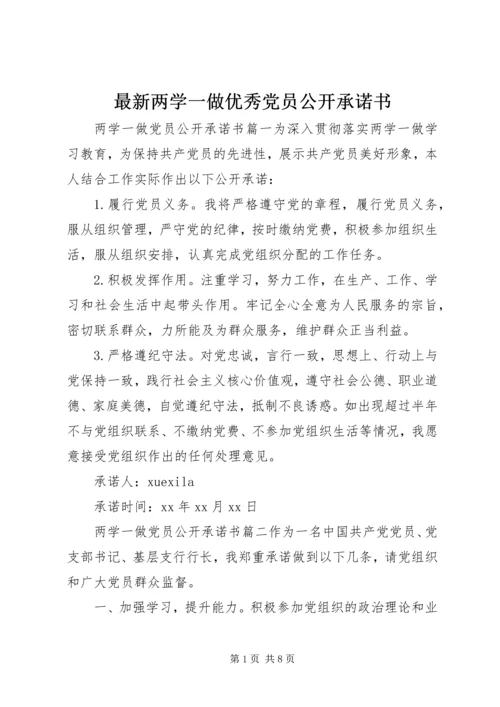 最新两学一做优秀党员公开承诺书.docx